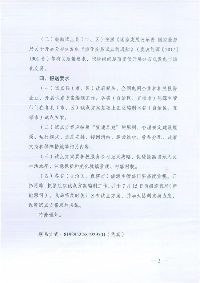 國(guó)家能源局綜合司關(guān)于報(bào)送整縣（市、區(qū)）屋頂分布式光伏開發(fā)試點(diǎn)方案的通知